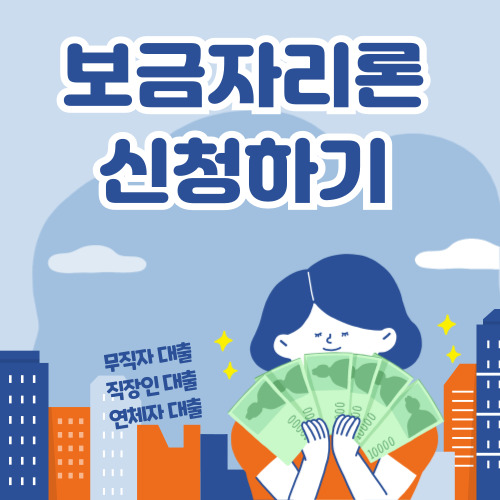 보금자리론 바로가기