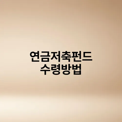 연금저축펀드 수령방법