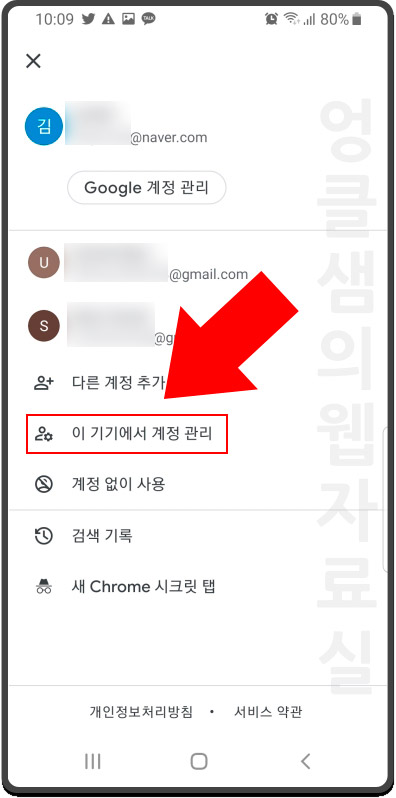이 기기에서 계정 관리
