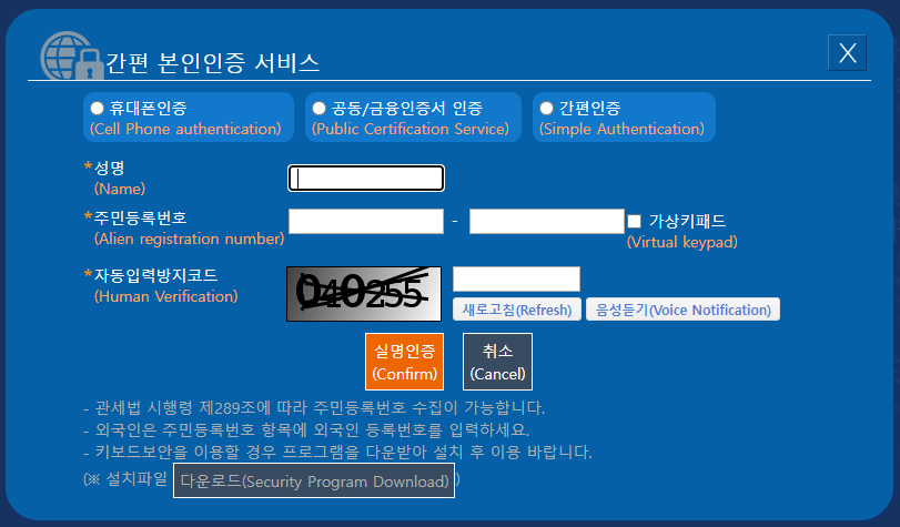 개인통관고유부호 발급방법 및 조회방법과 관련하여 내 번호를 조회하기 위한 본인인증 진행화면