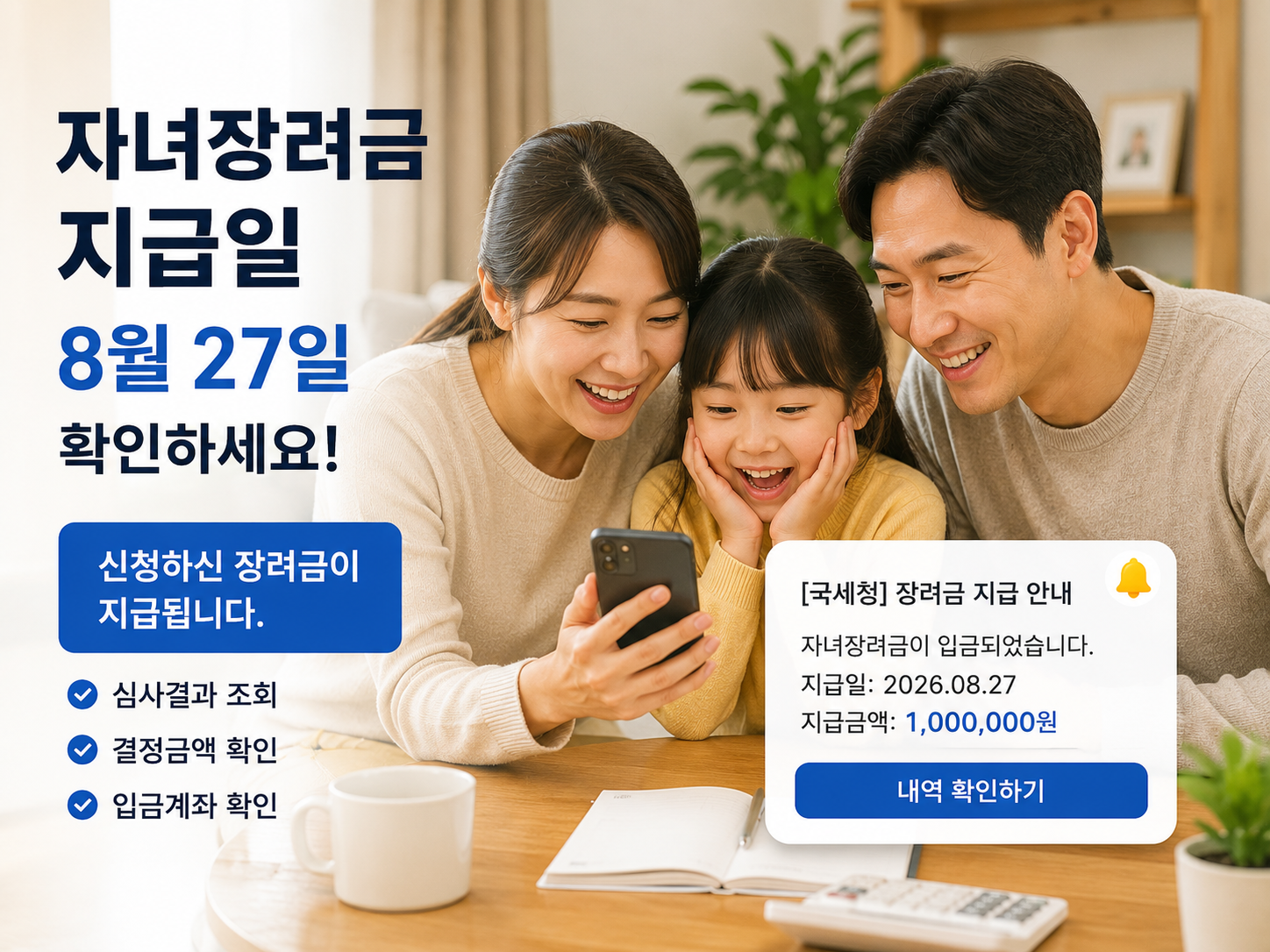 아이와 함께 식탁에서 장려금 입금 문자를 확인하는 부모