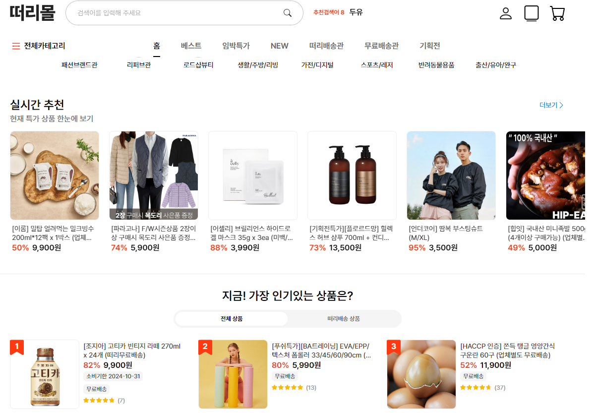 비급 상품 쇼핑몰 중 하나인 떠리몰이다.
경량패딩이 5,900원을 하는 등 엄청난 할인을 하고 있다.