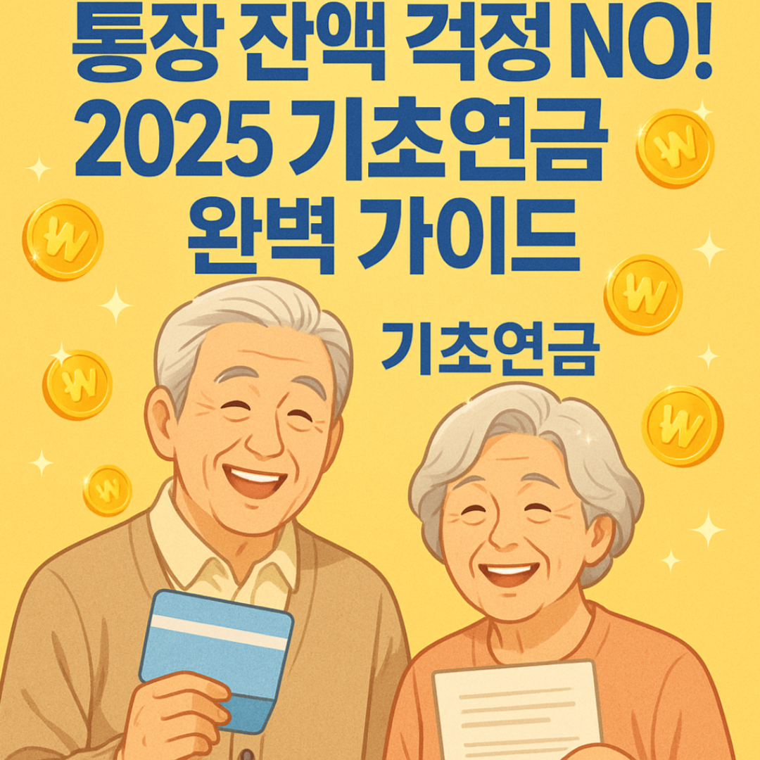 통장 잔액이 있으면 기초연금 못 받을까?