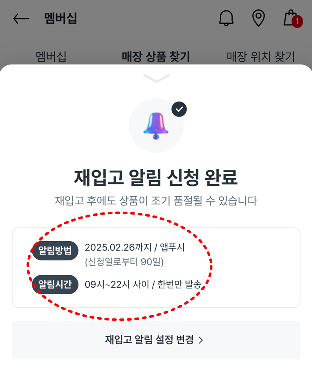 재입고 알림 신청 완료 화면