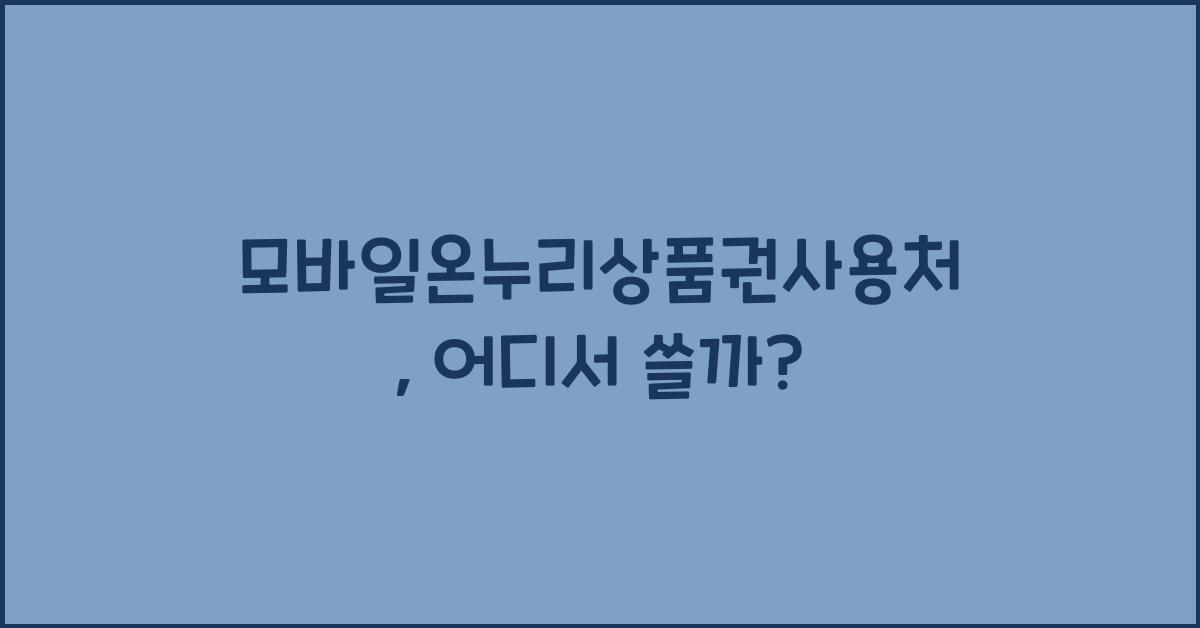 모바일온누리상품권사용처
