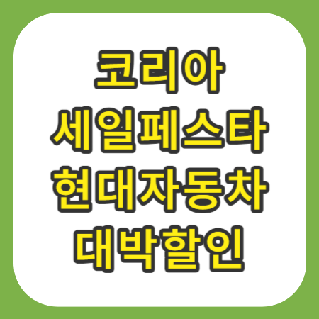 코리아세일페스타-현대자동차