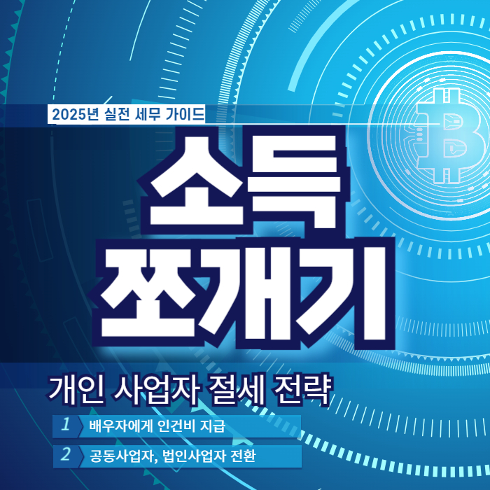 소득 쪼개기 개인 사업자 절세 전략3