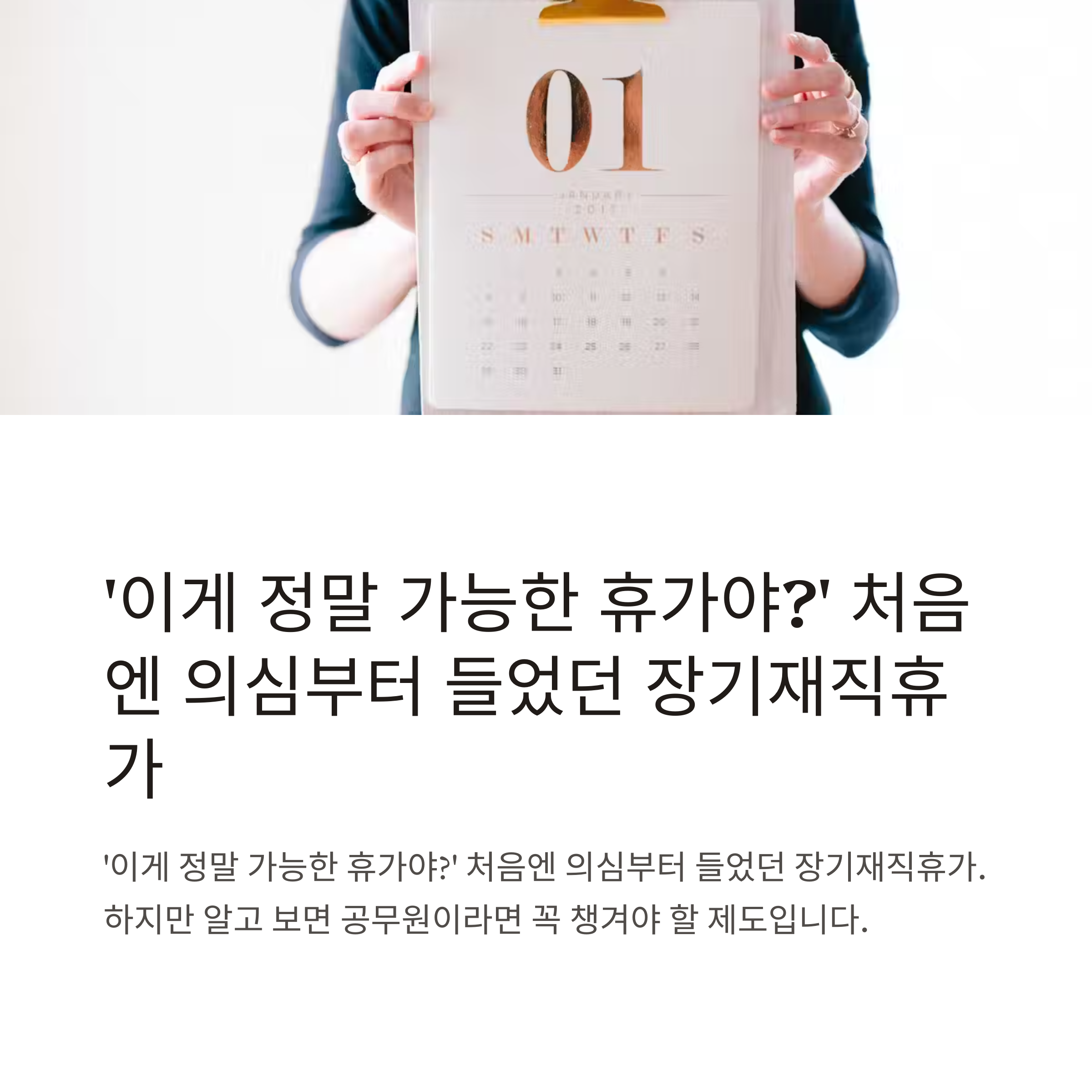 공무원 장기재직휴가 완전정리｜일수, 대상자, 신청법, 가족돌봄·출산휴가와 차이까지