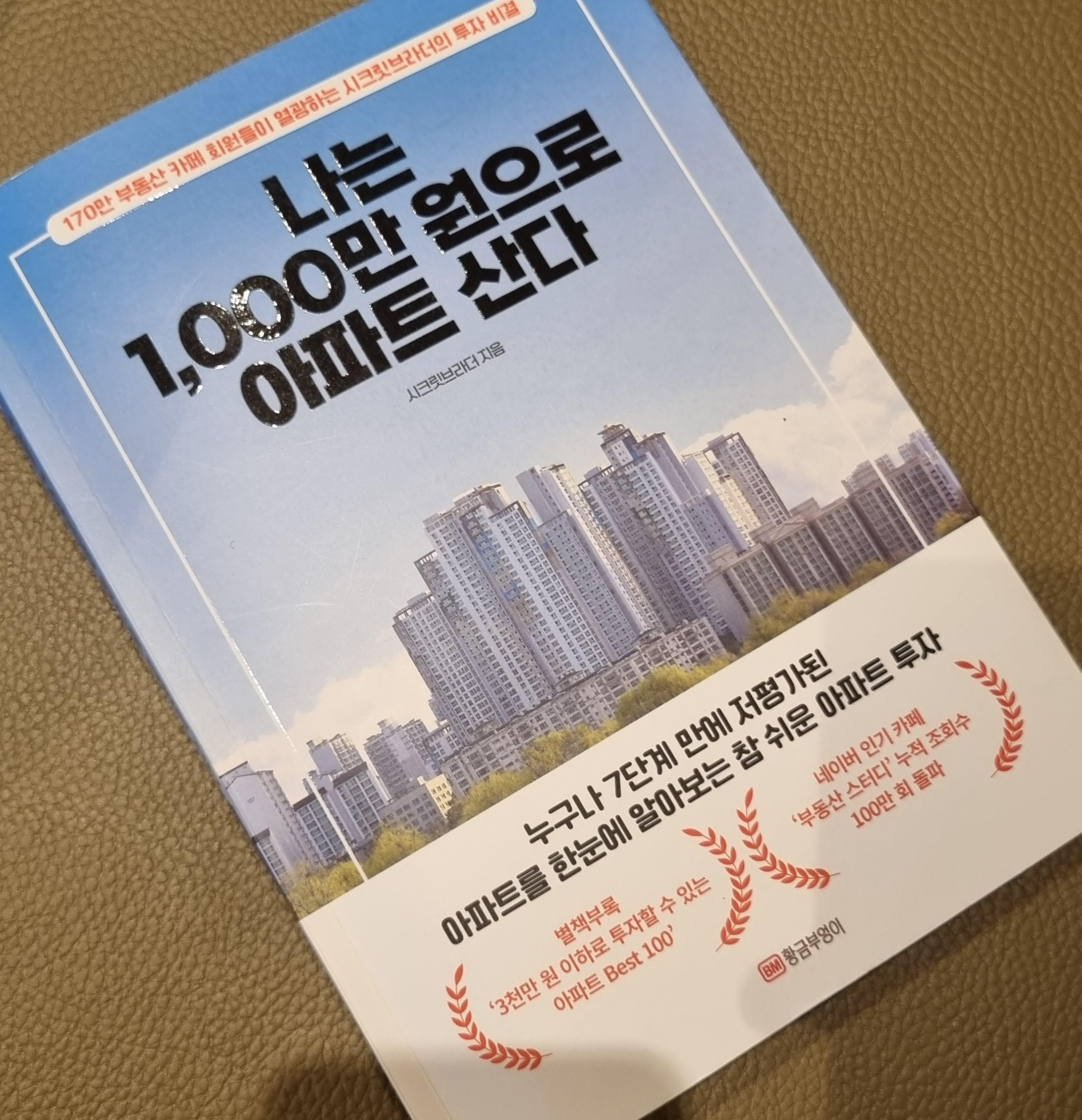 나는 1,000만 원으로 아파트 산다