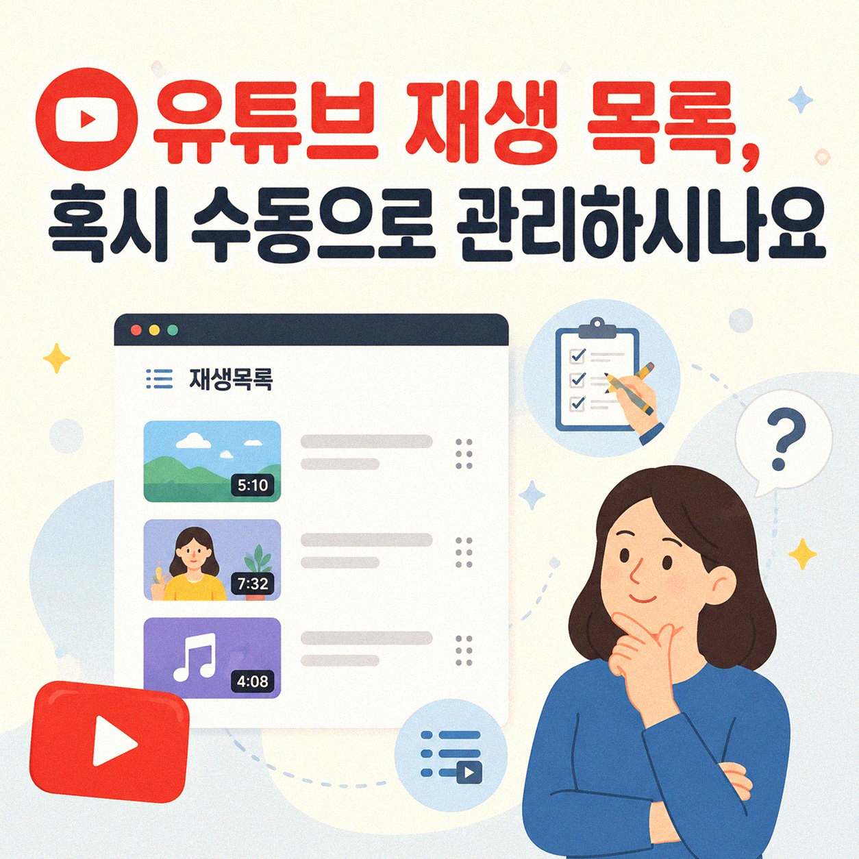 유튜브 재생 목록 저장, 혹시 수동으로 하고 계신가요