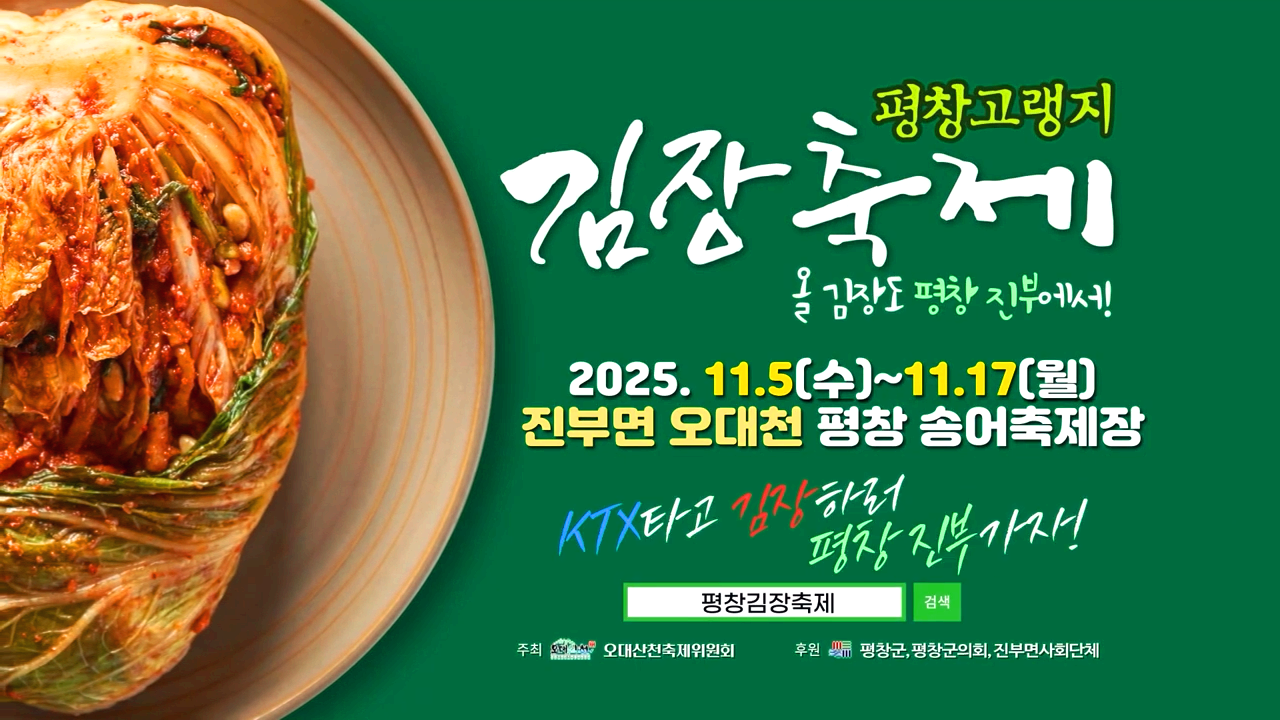 평창 고랭지 김장축제