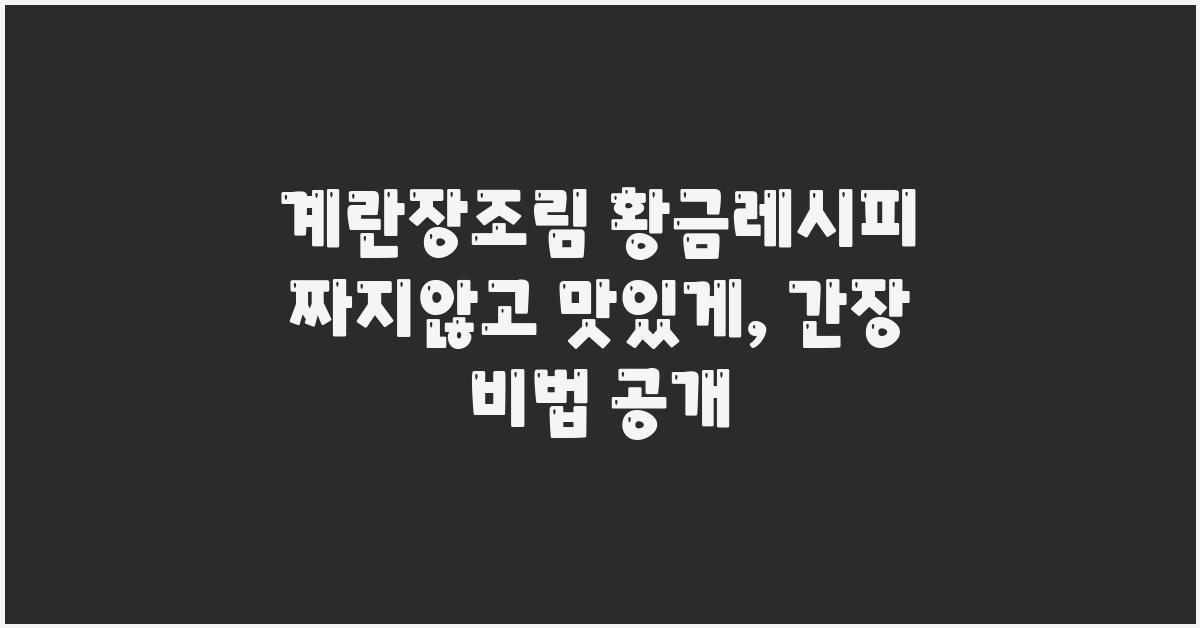 계란장조림 황금레시피 짜지않고 맛있게