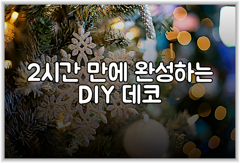 2시간 만에 완성하는 DIY 데코