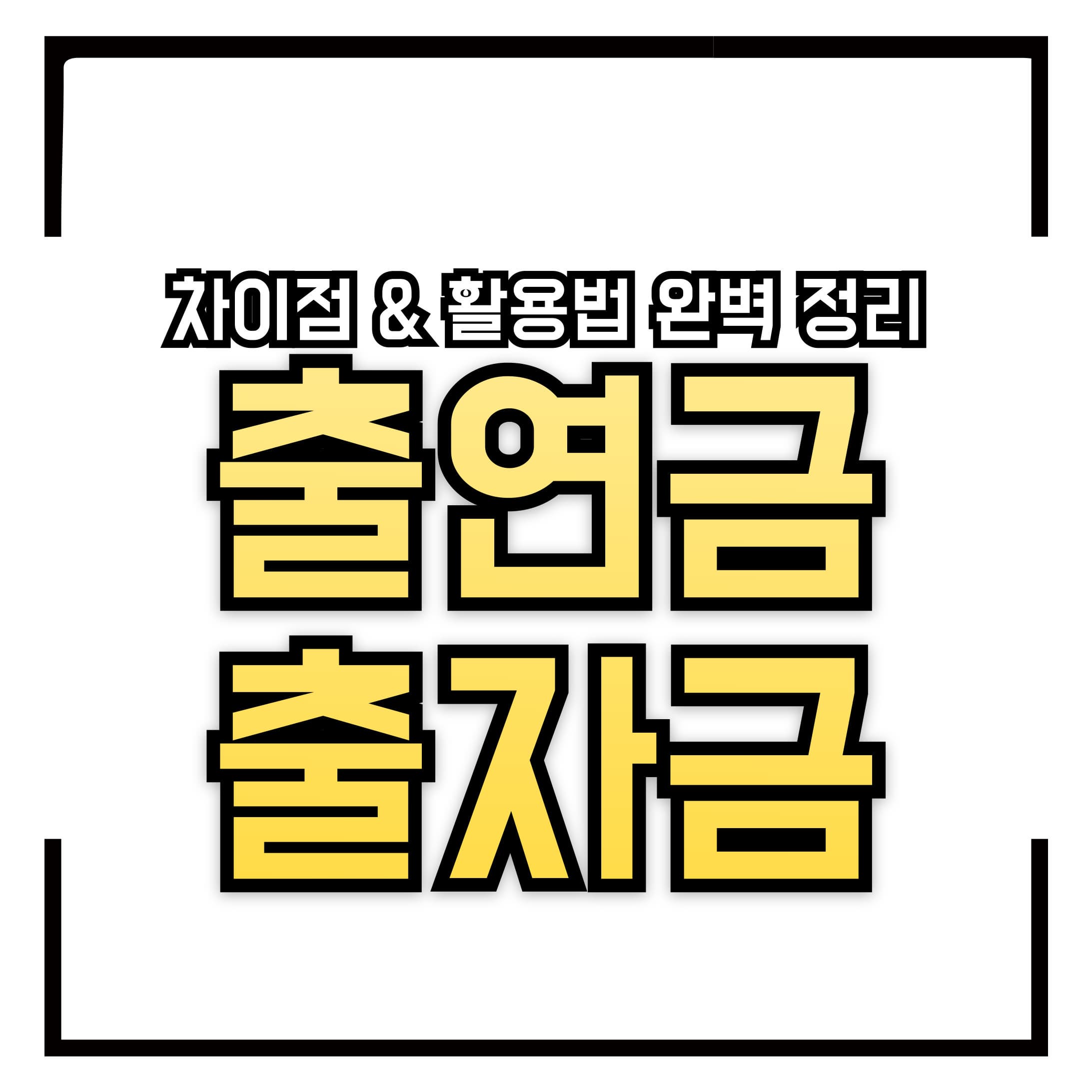 출연금 vs 출자금 &ndash; 차이점 &amp; 활용법 완벽 정리