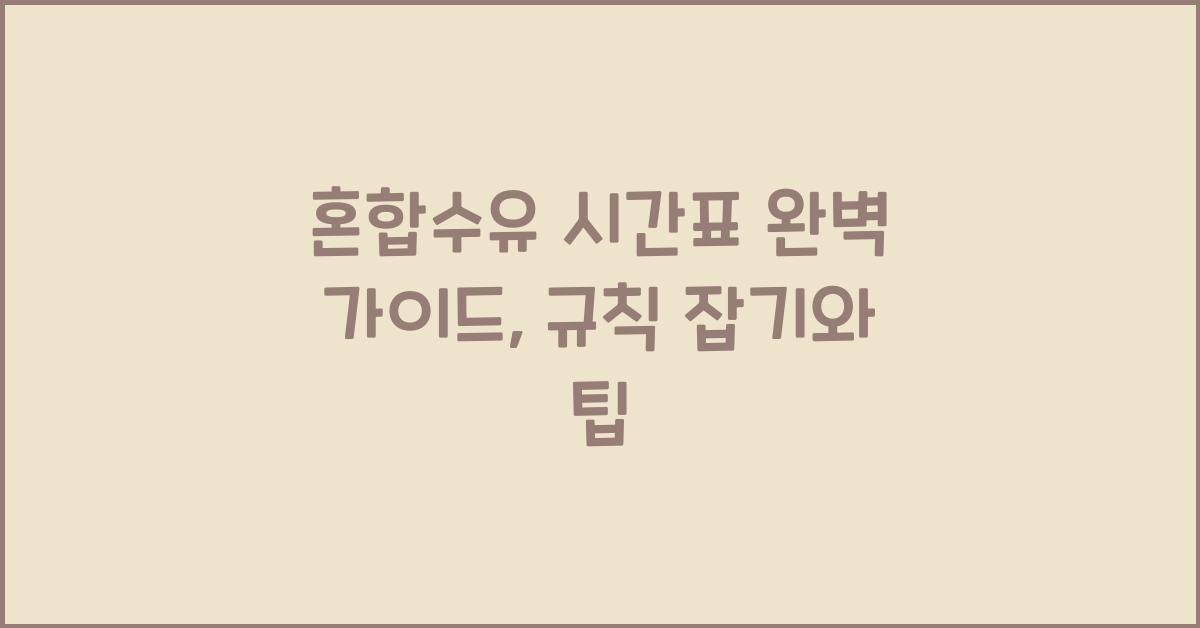 혼합수유 시간표