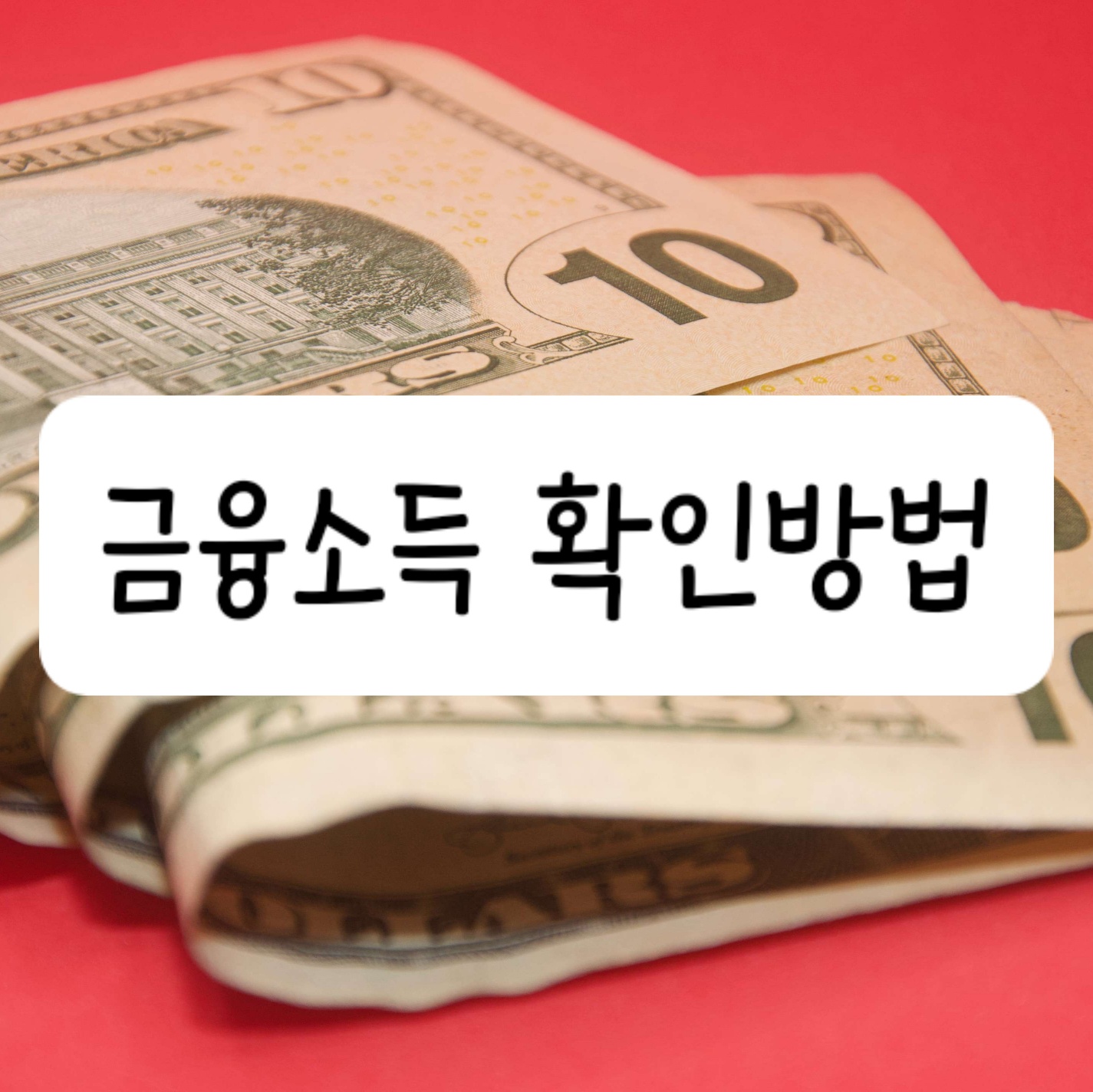 금융소득 확인방법