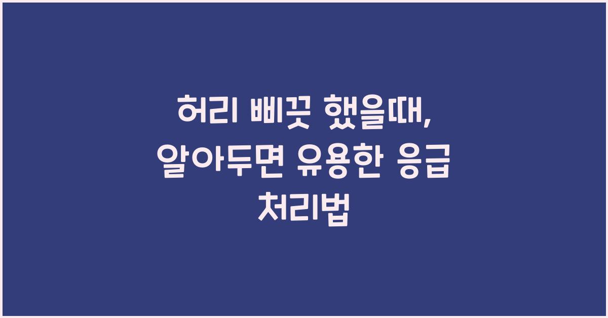 허리 삐끗 했을때