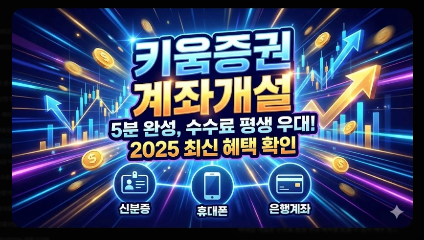 키움증권 계좌개설 준비물