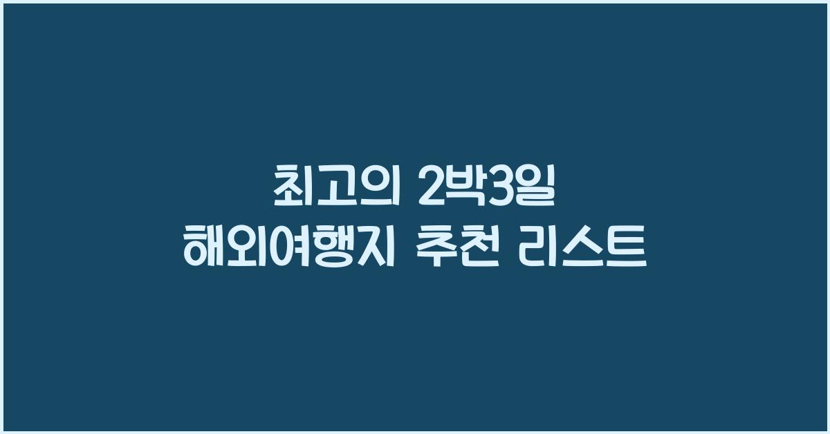 2박3일 해외여행지 추천