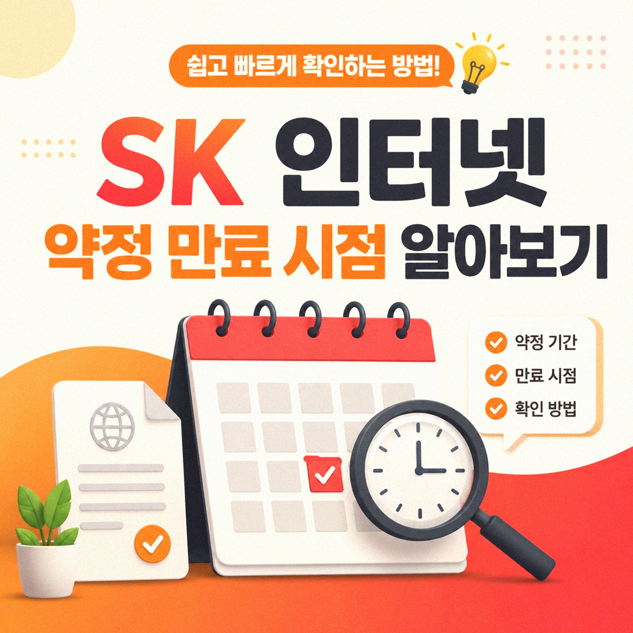 SK 인터넷 약정 끝나면 어떻게 해야 할까