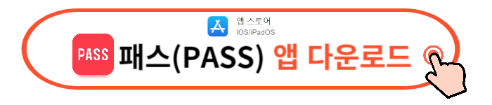패스(PASS) 모바일 신분증 발급방법, 발급후기