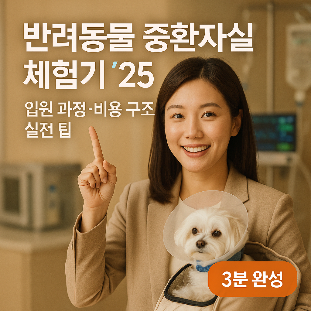 반려동물 중환자실 체험기 ’25 | 입원 과정·비용 구조 실전 팁