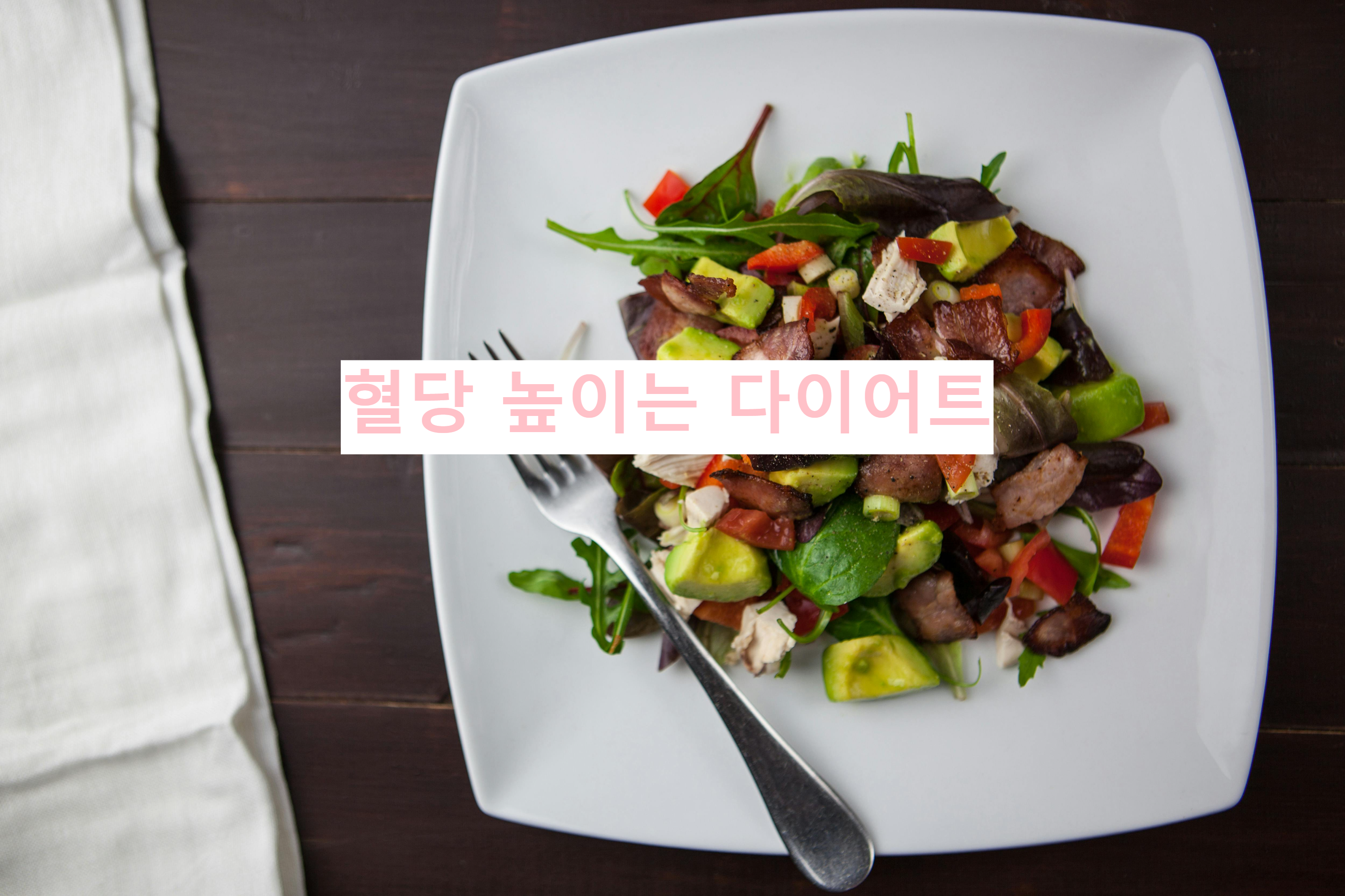 혈당 높이는 다이어트