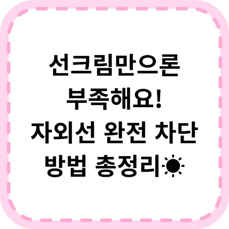 자외선 차단 방법 총정리(+마스크, 모자, 패치, 선크림 등)