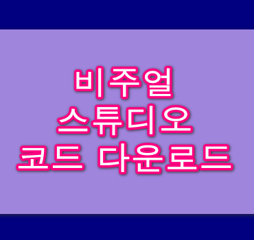 비주얼-스튜디오-코드-다운로드