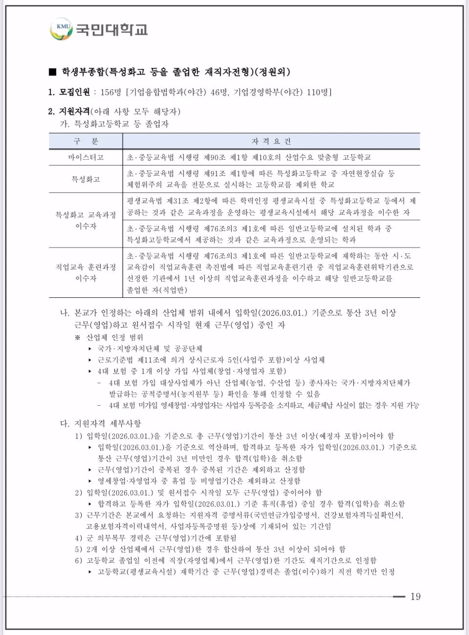 국민대-2026-입학전형-재직자전형