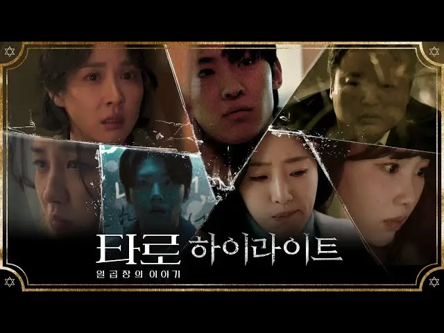 타로: 일곱 장의 이야기