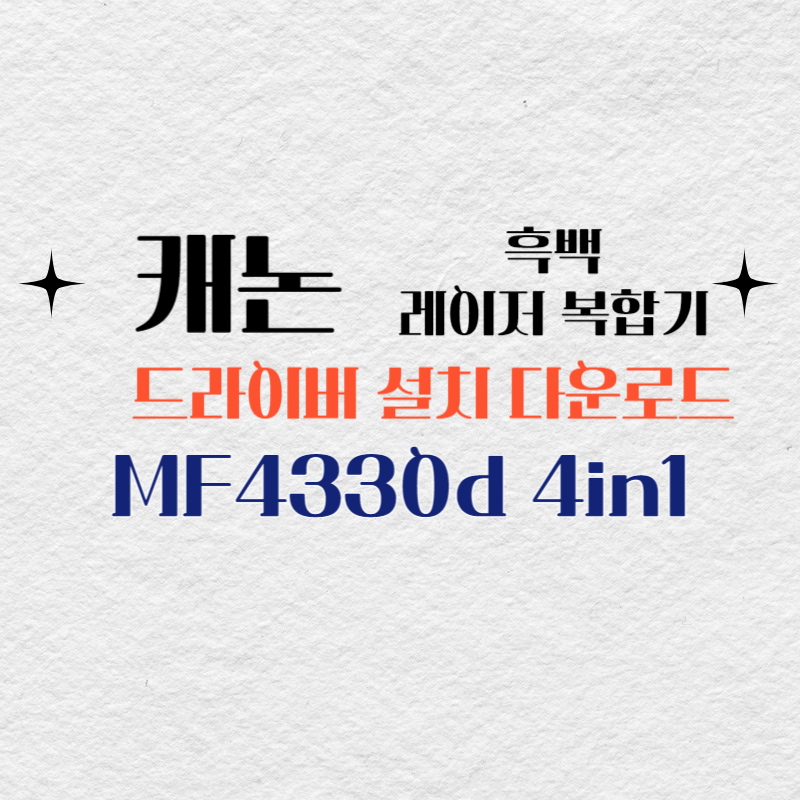 캐논 흑백 레이저 복합기 MF4330d 4in1 드라이버 설치 다운로드