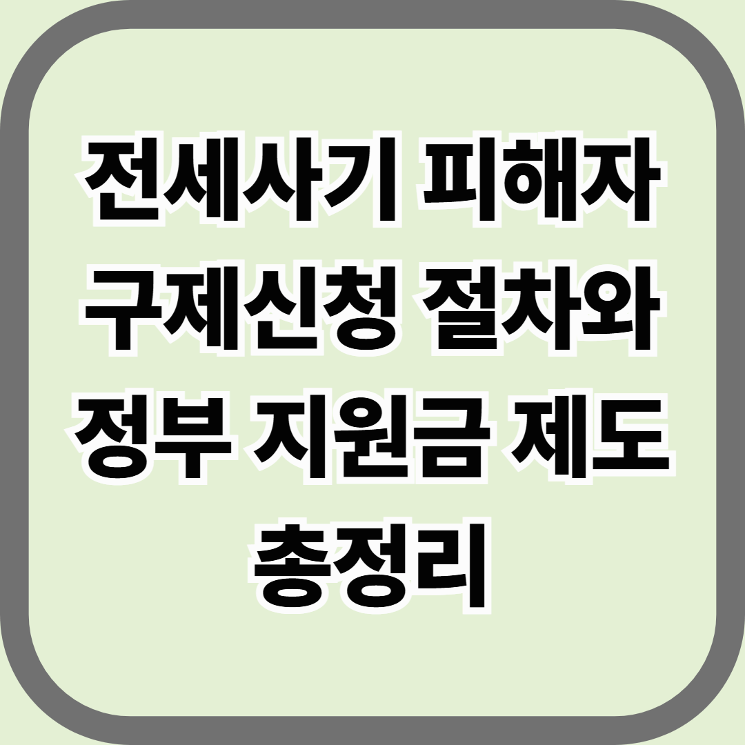 전세사기 피해자 구제신청 절차와 정부 지원금 제도 총정리 &mdash; 법으로 보증금 돌려받는 5단계 전략