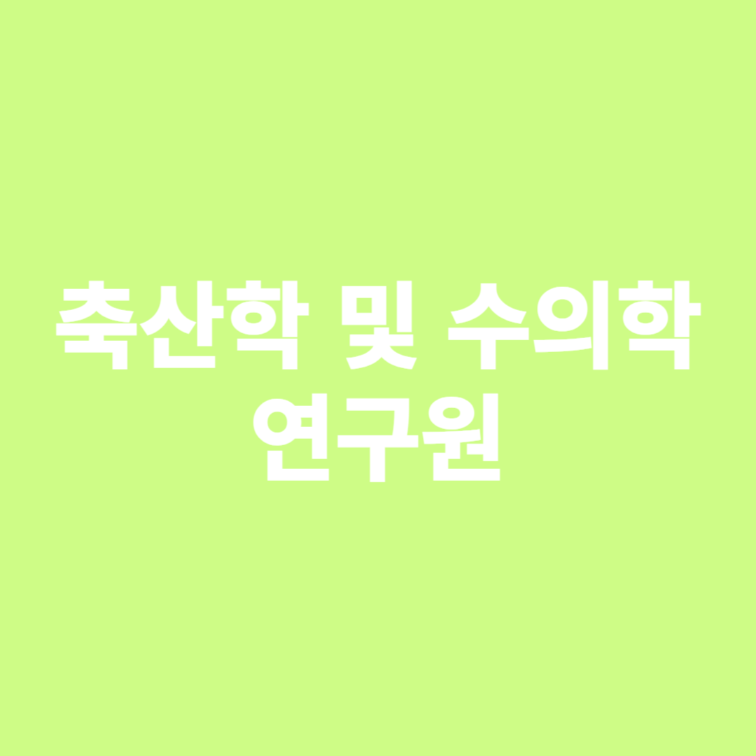 축산학과 수의학 연구원의 전망에 대해 알아보기