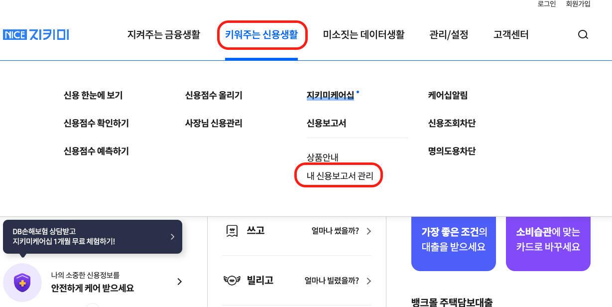 나이스 지키미 신용정보조회서 발급 화면 안내