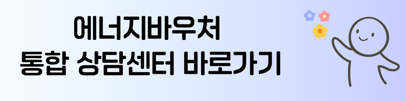 에너지바우처