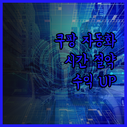 자동화 도구로 쿠팡파트너스 시간 절약
