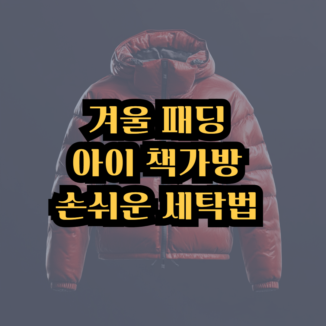 겨울 패딩과 책가방 세탁법