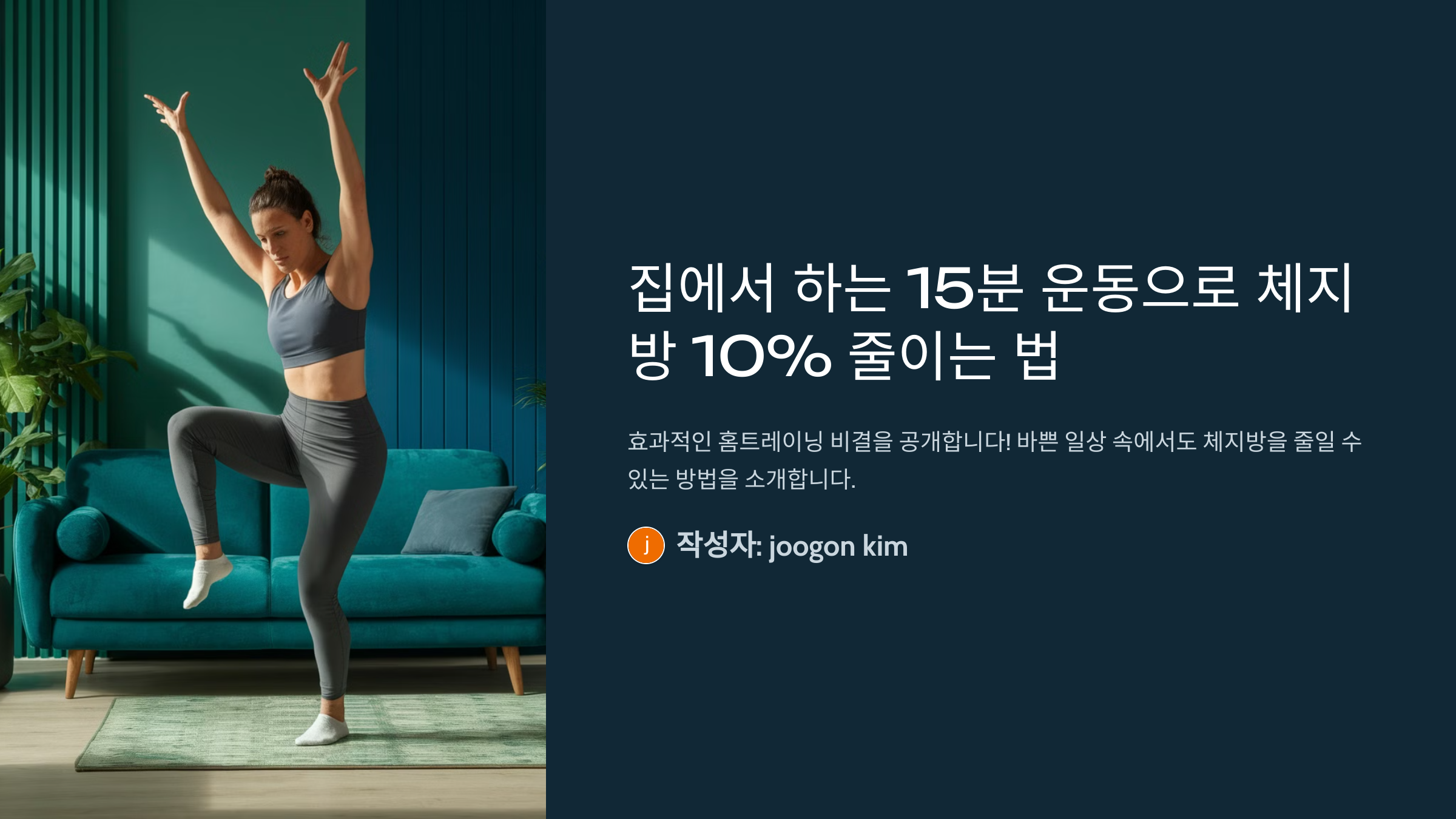 집에서 15분 운동으로 체지방 10% 감량