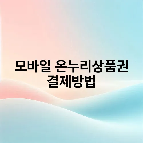 모바일 온누리상품권 결제방법