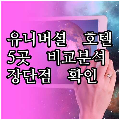 유니버셜 올랜도 여행 호텔 선택 고민