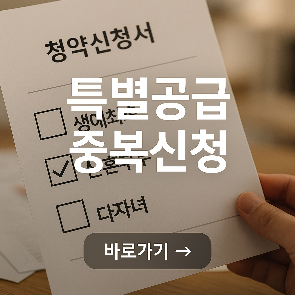 특별공급 중복 신청