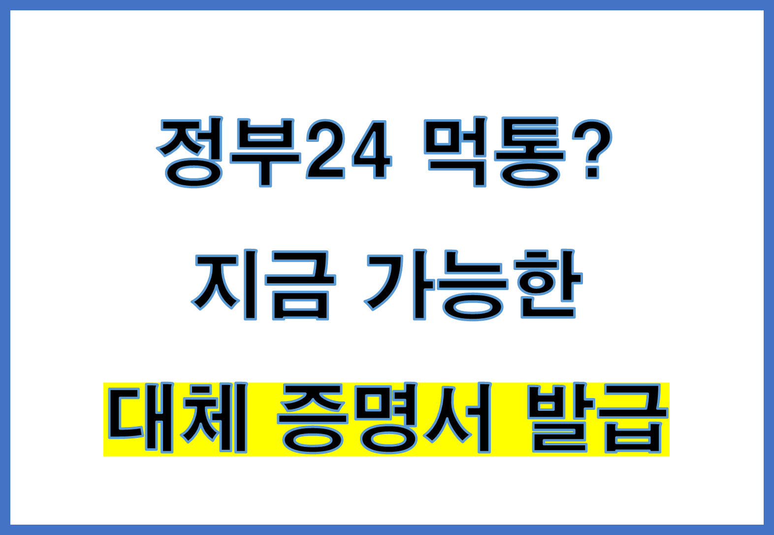 대체 증명서 발급 방법