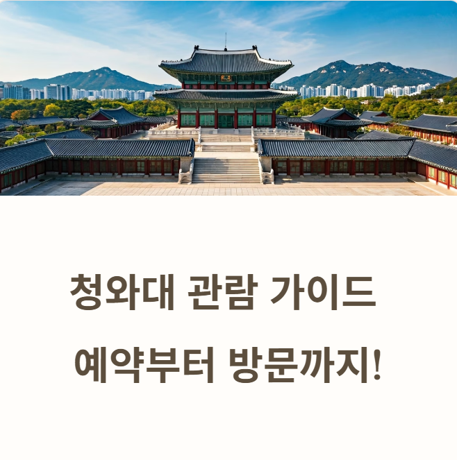 청와대 관람 예약 신청부터 방문, 주차장 안내