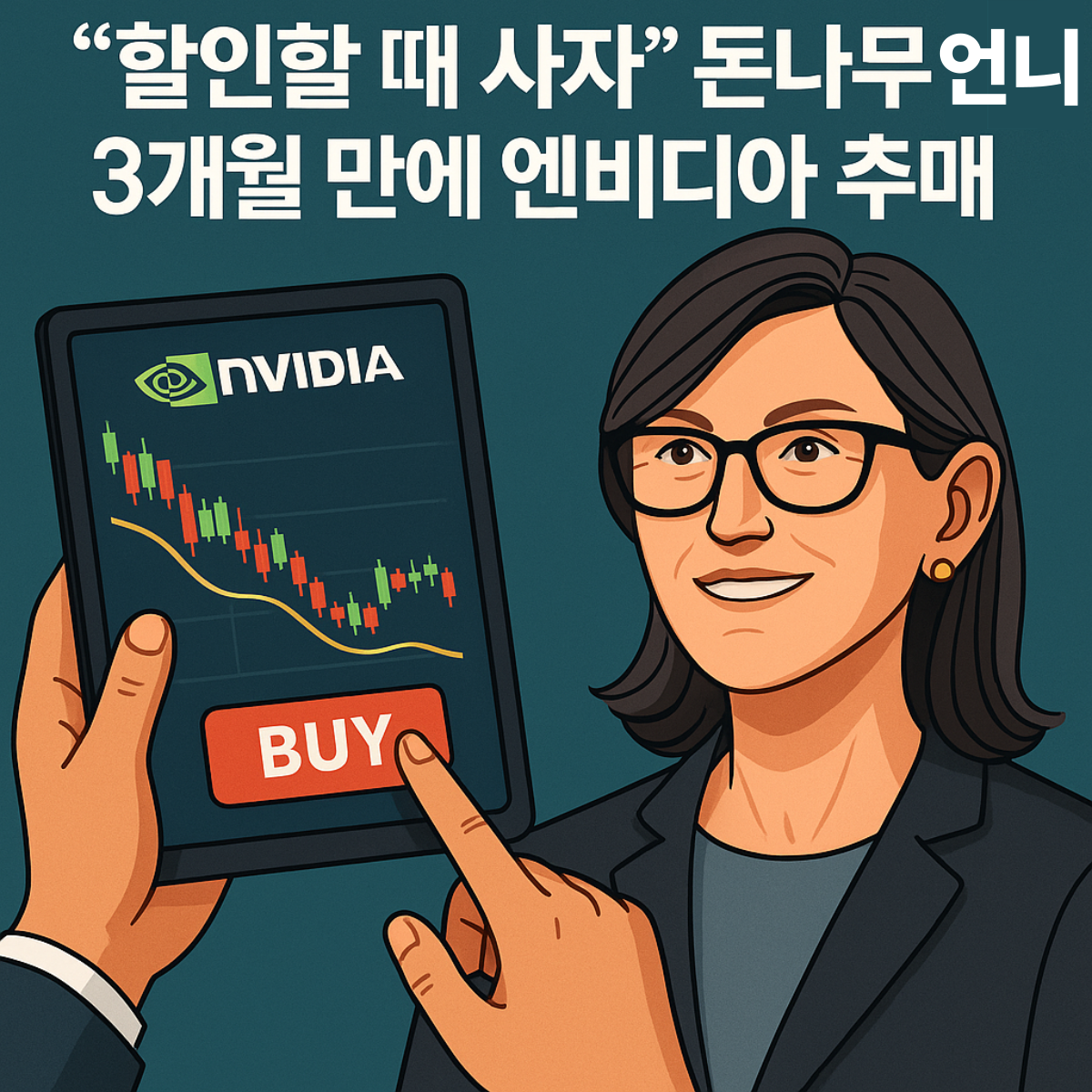 “엔비디아 주가 차트를 보며 매수 버튼을 누르는 투자자와 캐시 우드를 상징하는 여성 투자자 일러스트”