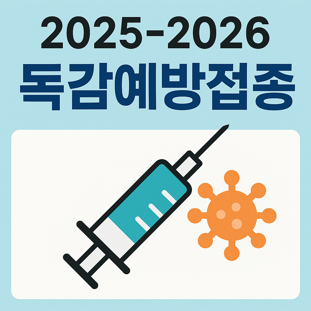 2025~2026 독감(인플루엔자) 예방접종