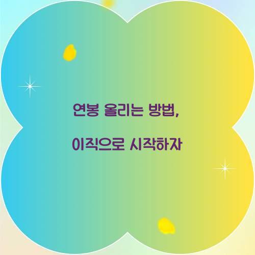 연봉 올리는 방법