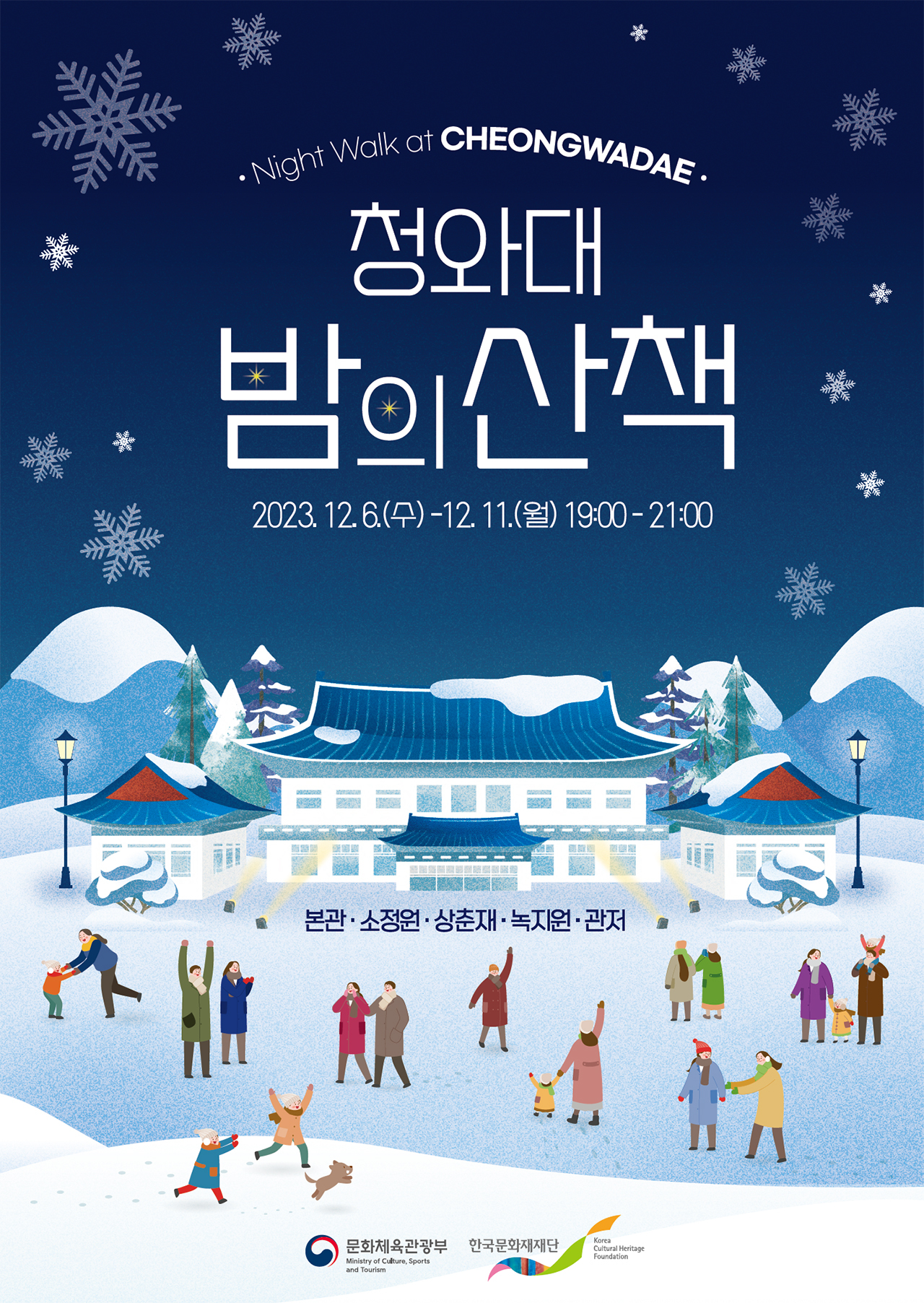 청와대 밤의 산책 야간관람 12월 사전 예약 및 일정 그리고 교통 주차장정리
