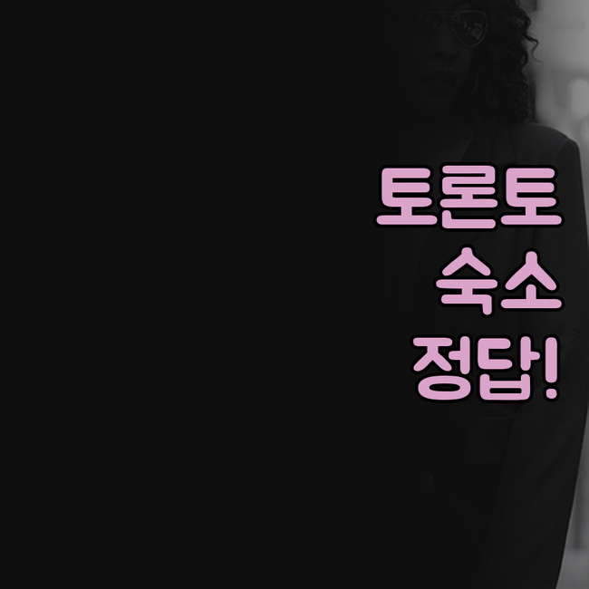 토론토 여행 숙소 고민 해결 타운 인..