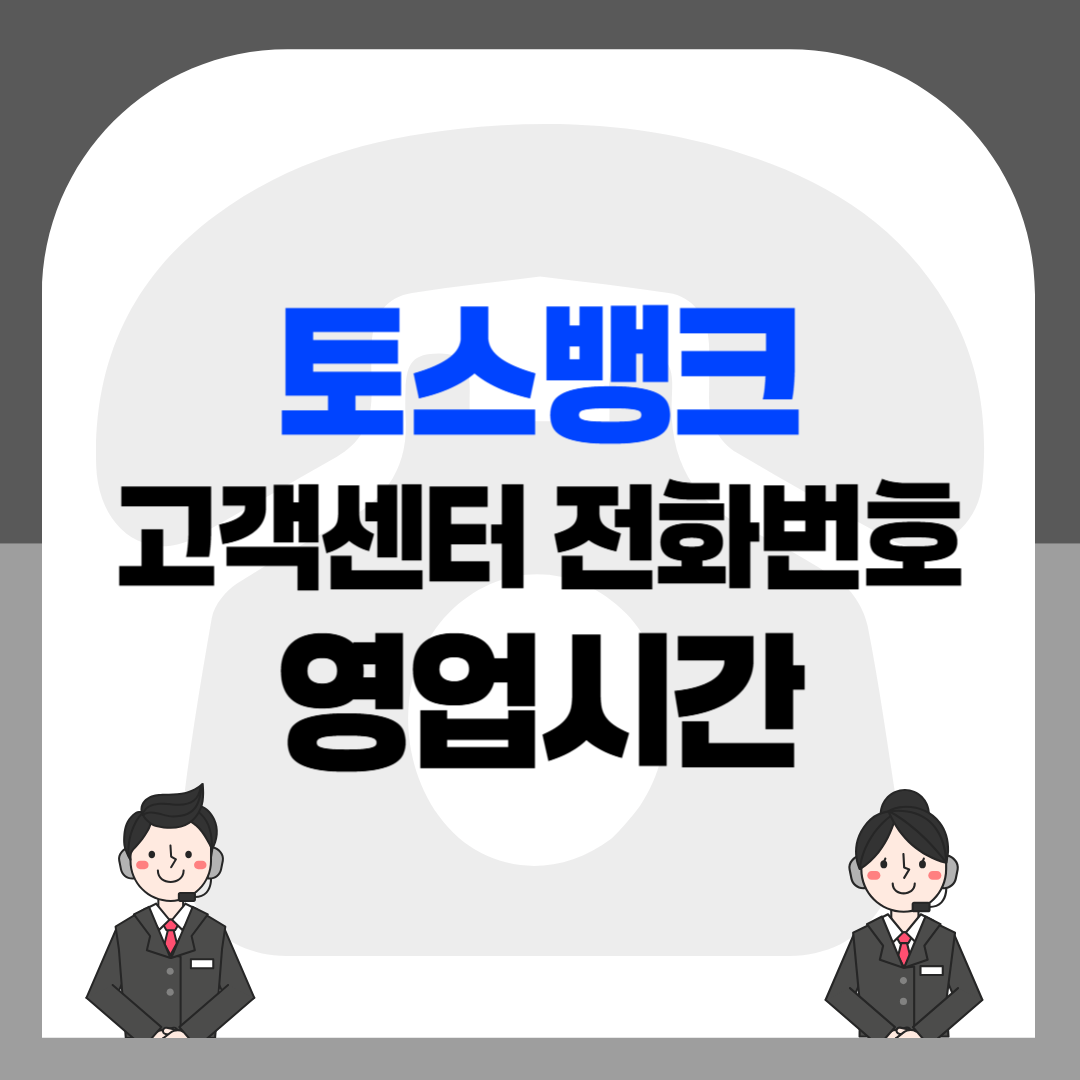 토스뱅크 고객센터 전화번호 및 영업시간 총정리